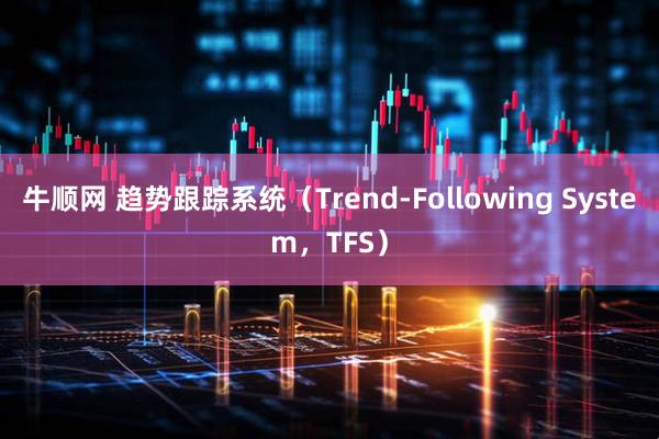 牛顺网 趋势跟踪系统（Trend-Following System，TFS）